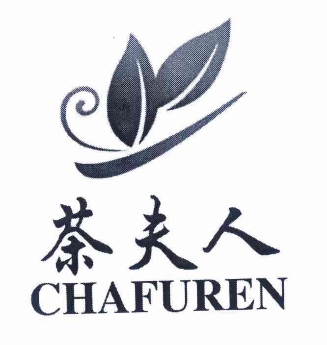  em>茶 /em> em>夫人 /em>