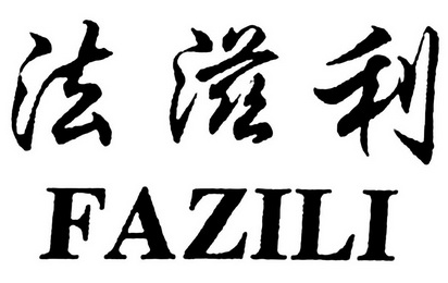 琺姿臘 - 企業商標大全 - 商標信息查詢 - 愛企查