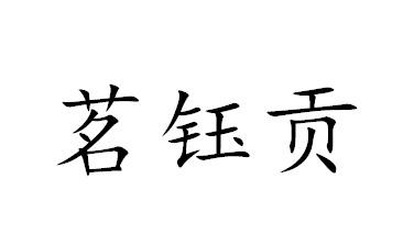 茗钰贡