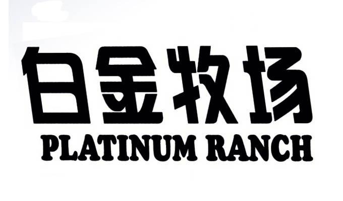  em>白金 /em> em>牧场 /em>  em>platinum /em>  em>ranch /em>
