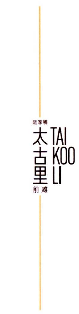 陆家嘴太古里前滩 - 商标 - 爱企查