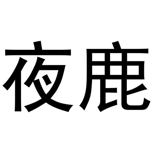  em>夜鹿 /em>