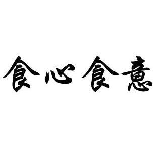  em>食心食意 /em>