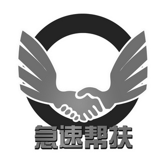  em>急速 /em> em>帮扶 /em>