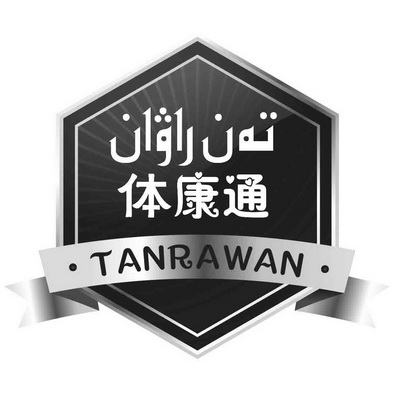 体康通 tanrawan