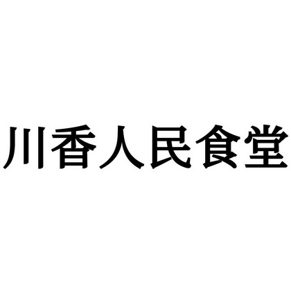 人民食堂logo图片