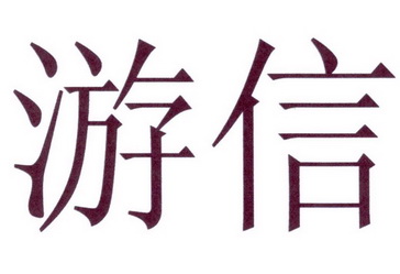  em>游信 /em>