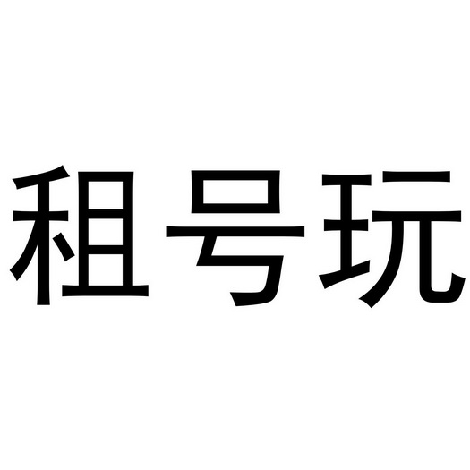  em>租 /em> em>号 /em> em>玩 /em>