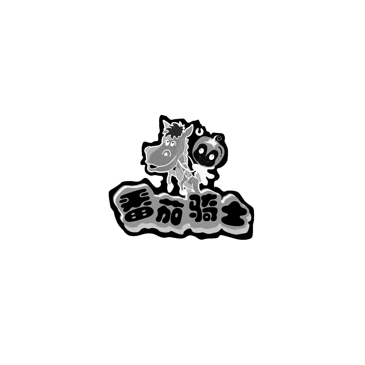  em>番茄 /em> em>骑士 /em>