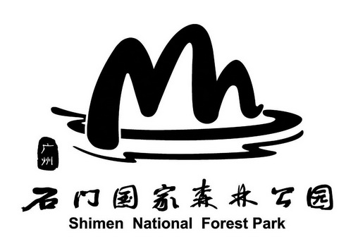 广州 em>石门/em>国家 em>森林/em>公园 shimen national forest