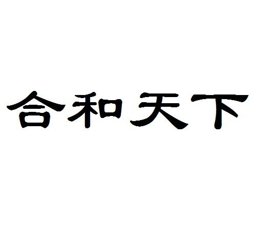  em>合 /em> em>和 /em> em>天下 /em>