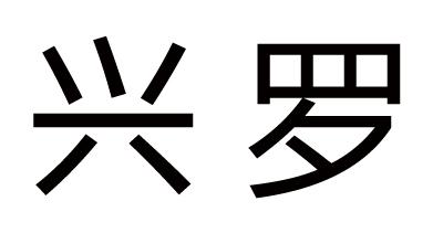 分类:第37类-建筑修理商标申请人:湖南昌荣建材有限公司办理/代理机构