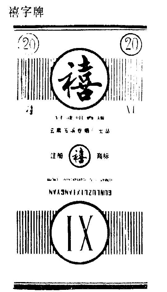 em>禧/em em>字/em>