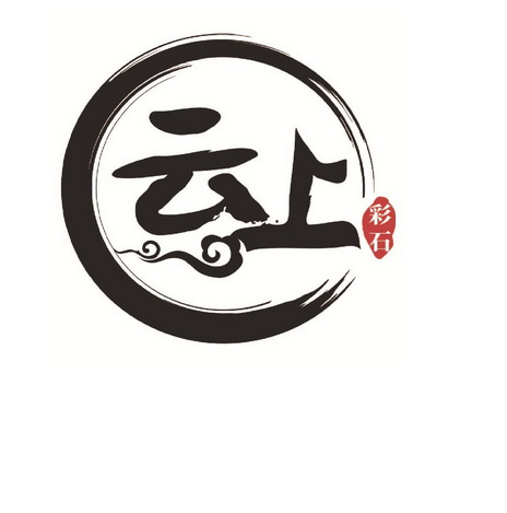 云上彩石 - 商标 - 爱企查