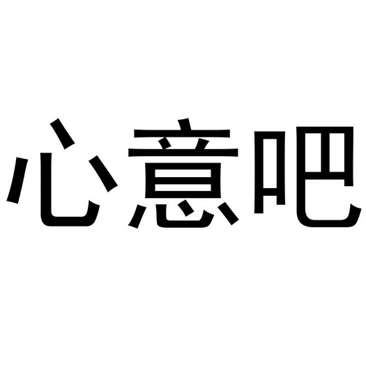 心意吧 - 企业商标大全 - 商标信息查询 - 爱企查