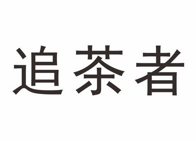 食品商标申请人:阳江市江城区追茶者茶业商贸有限公司办理/代理机构