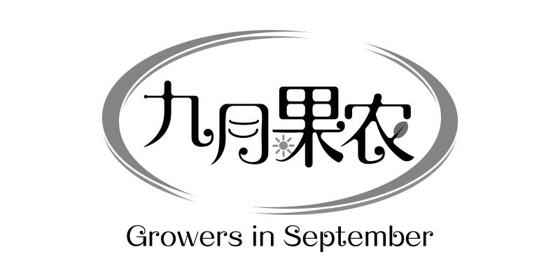 九月果农  em>growers /em> in  em>september /em>