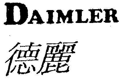 德丽  em>daimler /em>