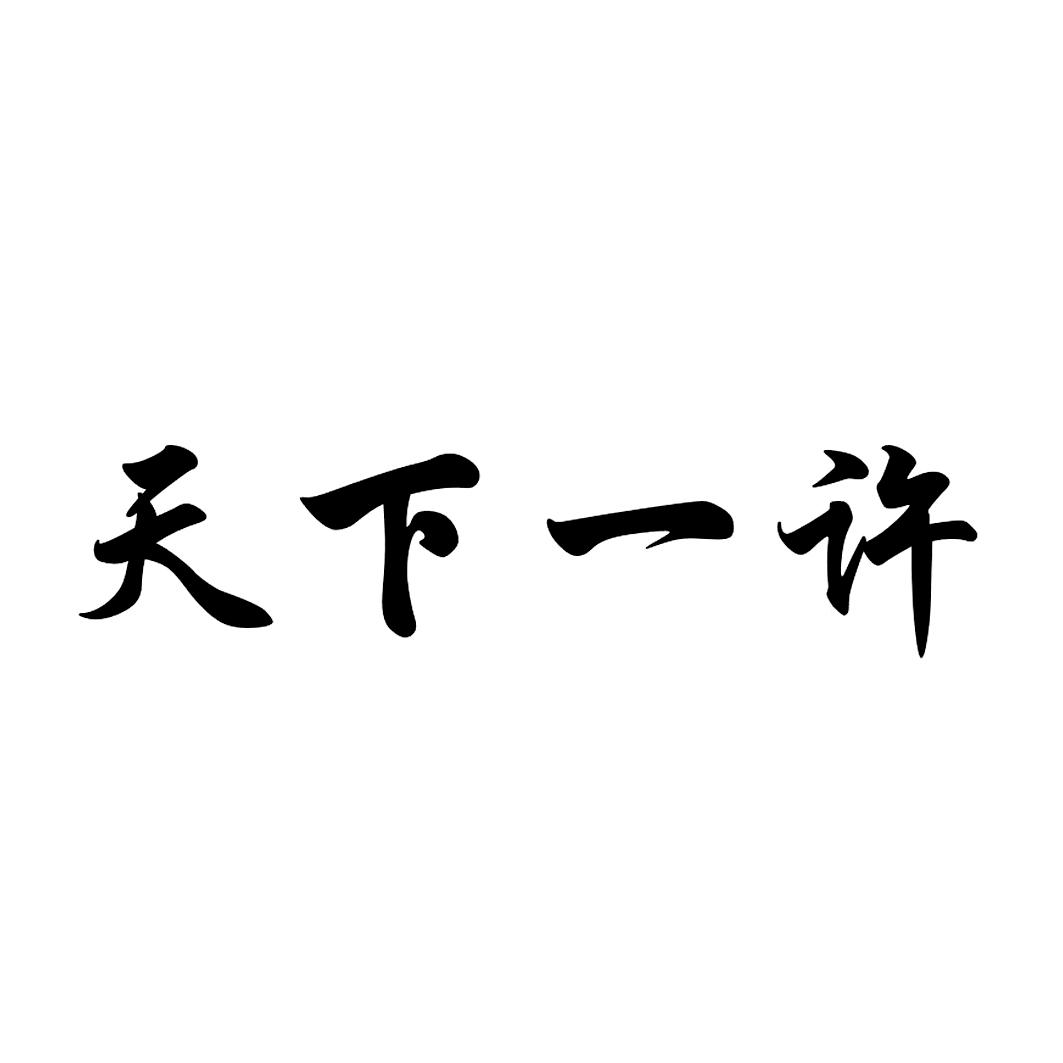 天下一许
