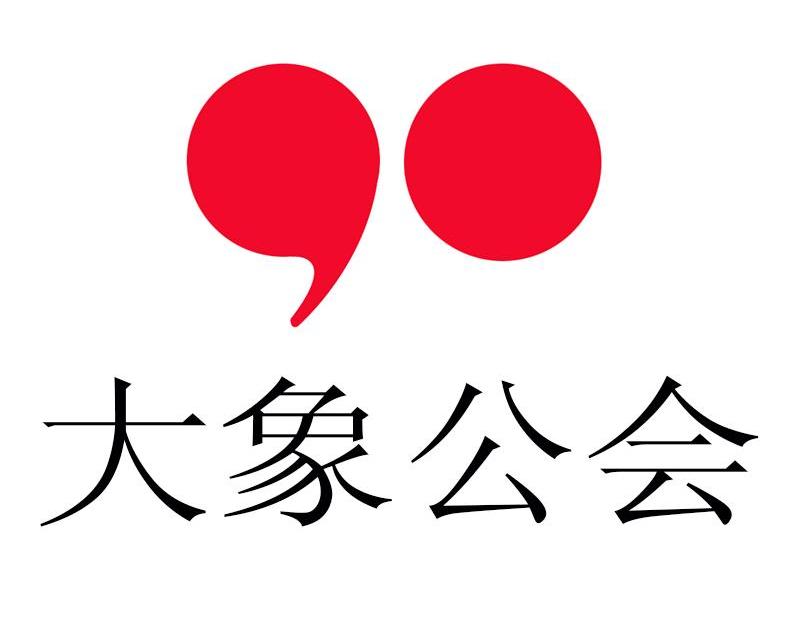  em>大象 /em> em>公会 /em>