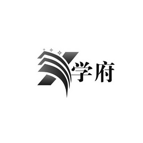  em>学府 /em> x