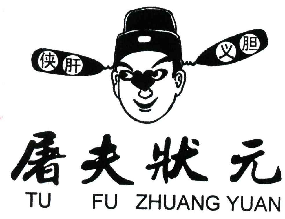 屠夫状元;tu  em>fu /em>  em>zhuang /em>  em>yuan /em>;侠肝义胆