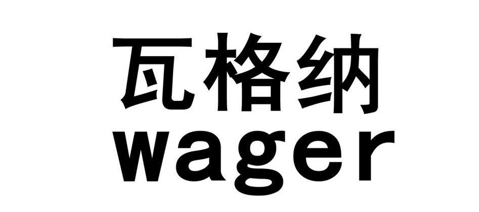 瓦格纳wager