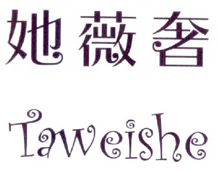 她薇奢商标注册申请申请/注册号:14649803申请日期:2014-07-03国际