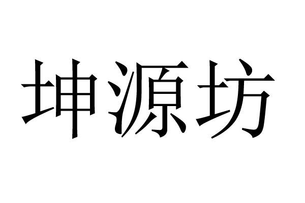 申请人:蠡县福多多食品经营店办理/代理机构-堃源坊堃申请/注册号