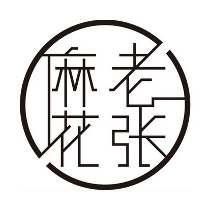  em>麻花 /em> em>老张 /em>