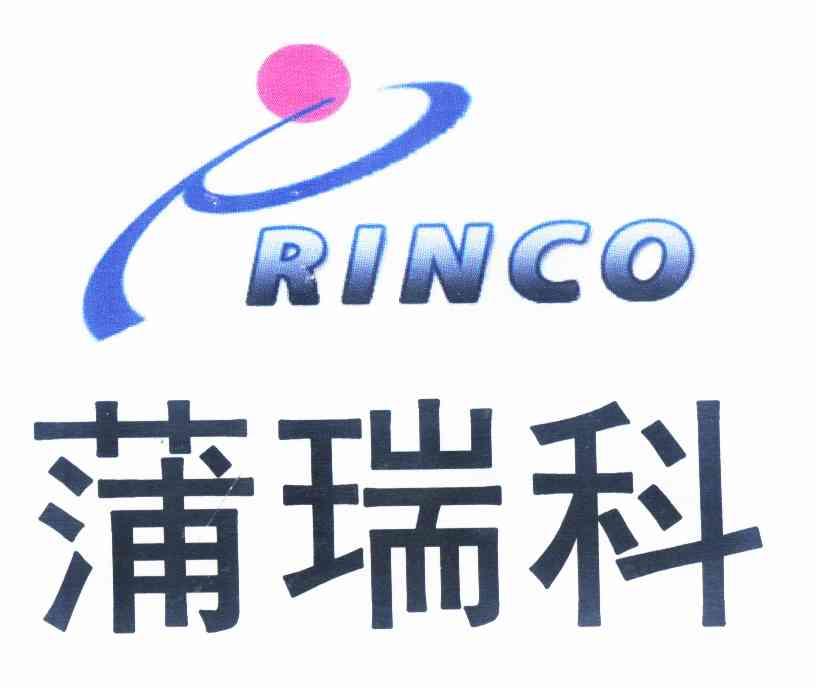 蒲瑞科 rinco