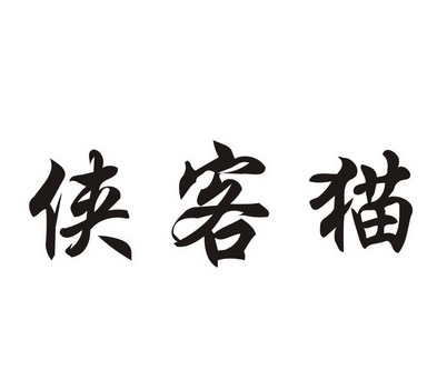 侠客猫商标注册申请申请/注册号:39331191申请日期:2019-07-01国际