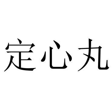  em>定心丸 /em>