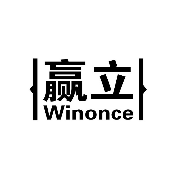 赢立winonce