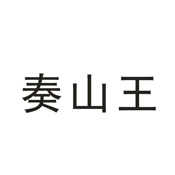 奏山王商标异议申请申请/注册号:34013089申请日期:20