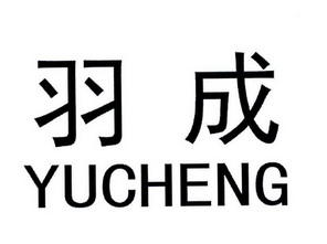  em>羽成 /em>