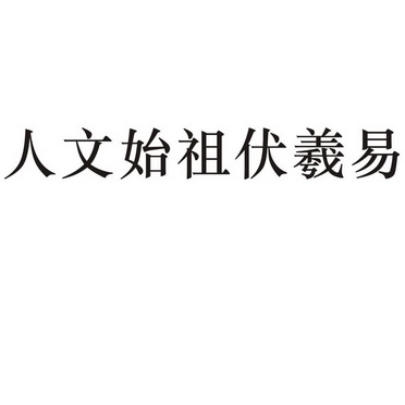 人文 em>始祖 /em> em>伏羲 /em> em>易 /em>