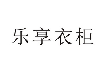 知识产权服务有限公司第一分公司乐享易购商标注册申请申请/注册号