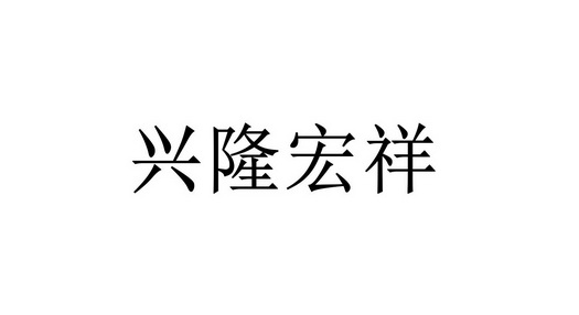 em>兴隆/em em>宏祥/em>