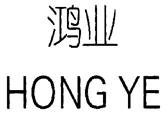 商标详情申请人:佛山市鸿业建筑装饰工程有限公司 办理/代理机构:佛山