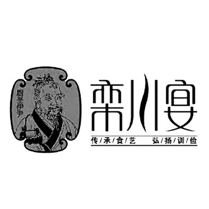 厨圣伊尹 栾川宴 传/承/食/艺 弘/扬/训/俭 - 商标 - 爱企查