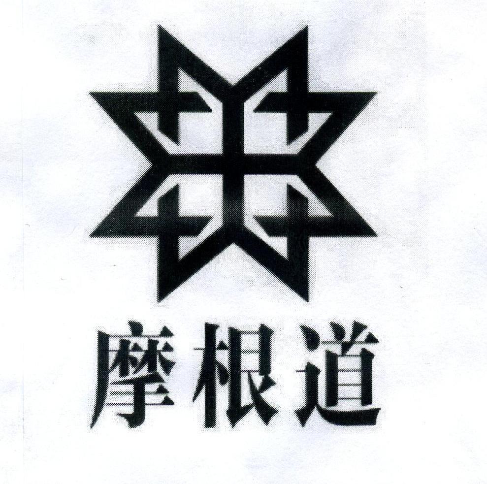 em>摩根道/em>