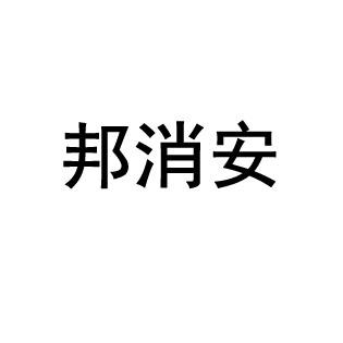 邦消安