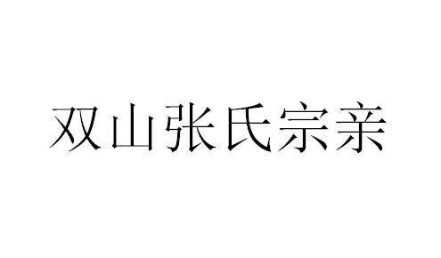 雙山 em>張氏 /em> em>宗親 /em>