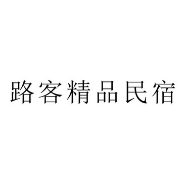 路客精品民宿 - 企業商標大全 - 商標信息查詢 - 愛企查