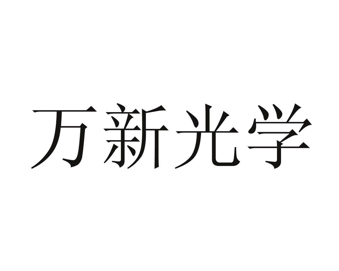 万新光学