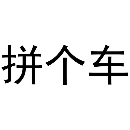  em>拼 /em> em>个 /em> em>车 /em>