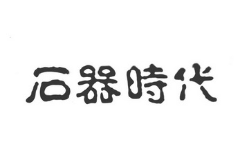 石器时代 - 企业商标大全 - 商标信息查询 - 爱企查