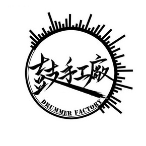 em>鼓手 /em> em>工厂 /em>