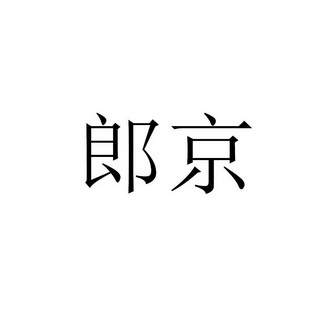 李可可办理/代理机构:北京巨皓知识产权代理有限公司郎京商标注册申请